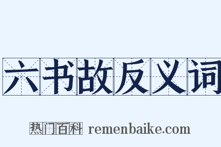 六书故反义词是什么意思的图片